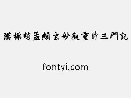 汉标赵孟頫玄妙观重修三门记