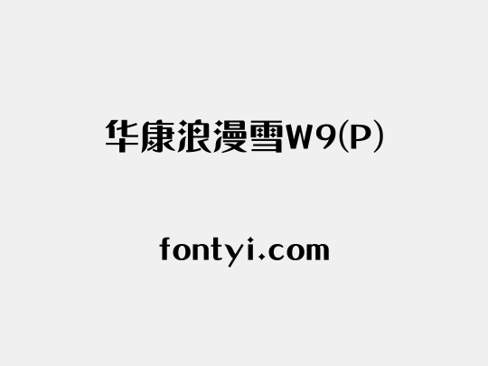 华康浪漫雪W9(P)