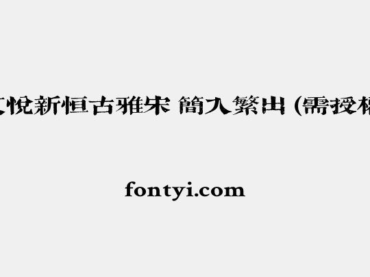 文悦新恒古雅宋 简入繁出 (需授权)