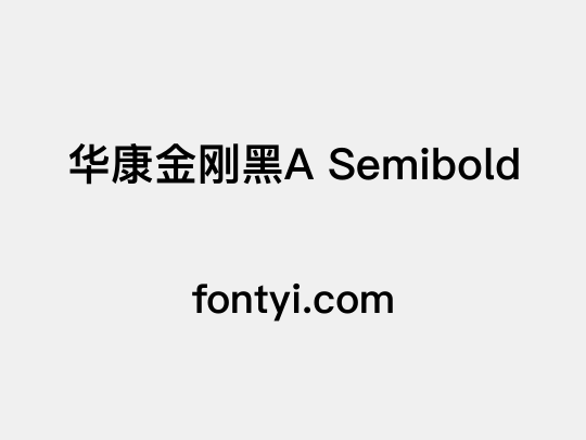 华康金刚黑A Semibold