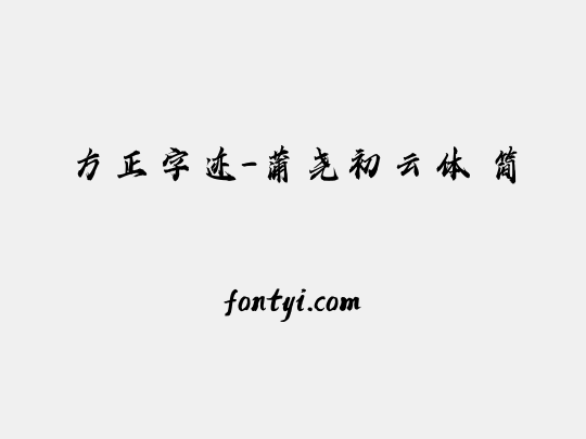 方正字迹-蒲尧初云体 简