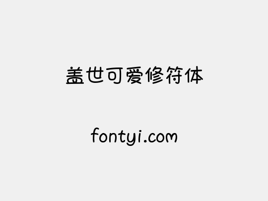 盖世可爱修符体