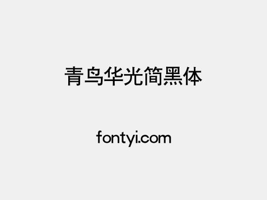 青鸟华光简黑体