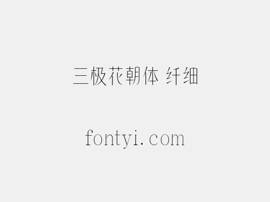 三极花朝体 纤细
