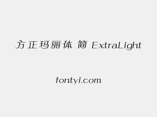 方正玛丽体 简 ExtraLight