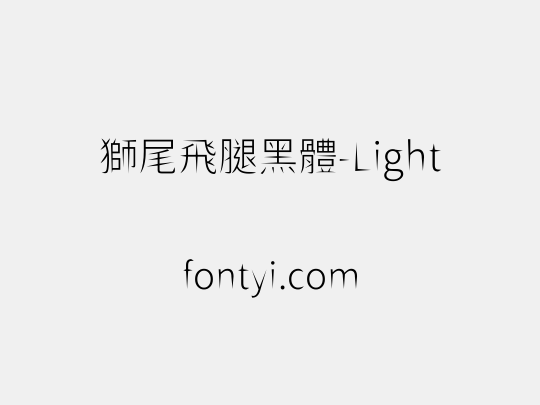 獅尾飛腿黑體-Light