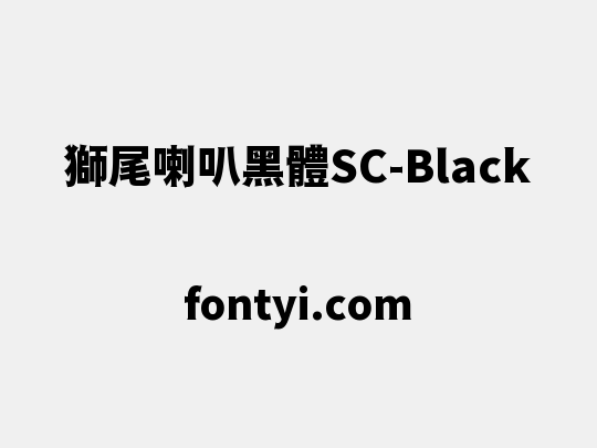 獅尾喇叭黑體SC-Black