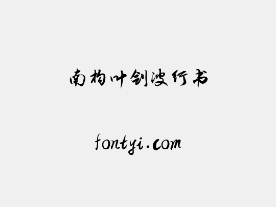 南构叶剑波行书