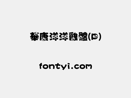 華康洋洋雞體(P)