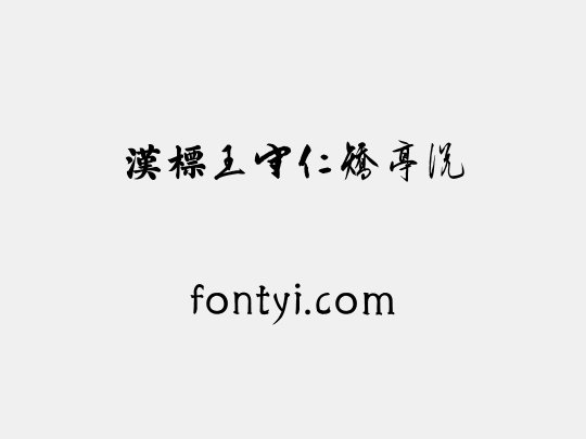 汉标王守仁矫亭说