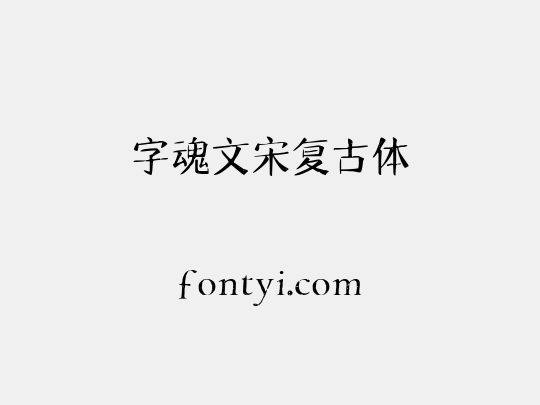 字魂文宋复古体