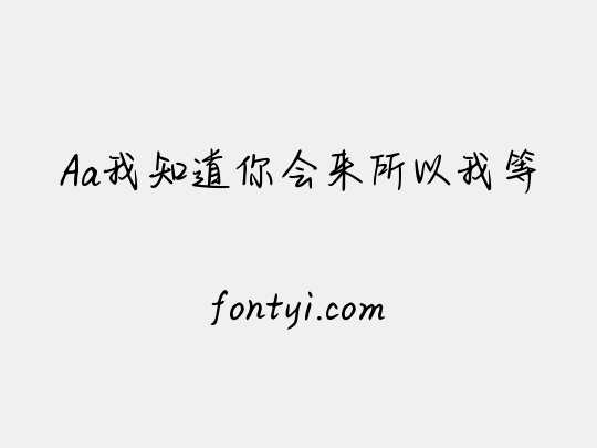 Aa我知道你会来所以我等