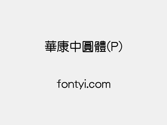 華康中圓體(P)