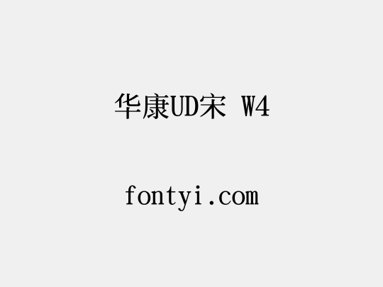 华康UD宋 W4