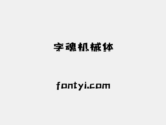 字魂机械体