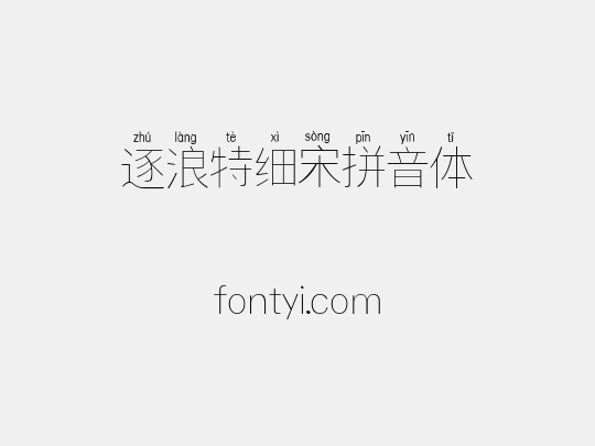 逐浪特细宋拼音体