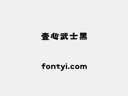 壹心武士黑