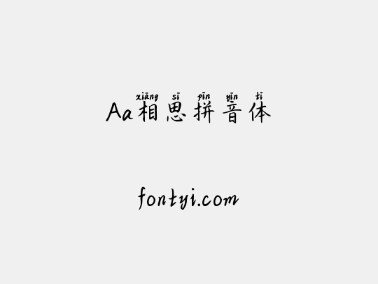 Aa相思拼音体