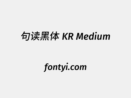 句读黑体 KR Medium