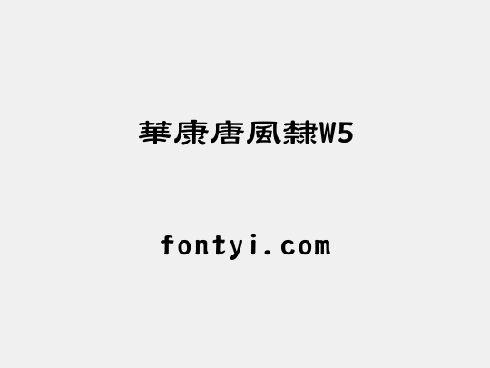 華康唐風隸W5