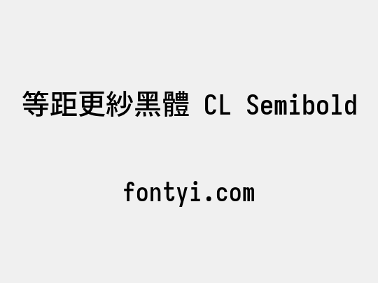 等距更紗黑體 CL Semibold