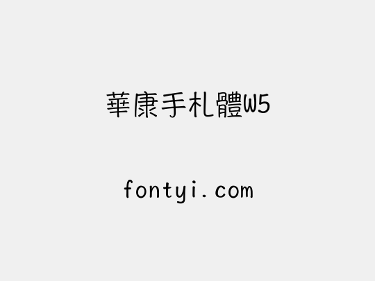 華康手札體W5