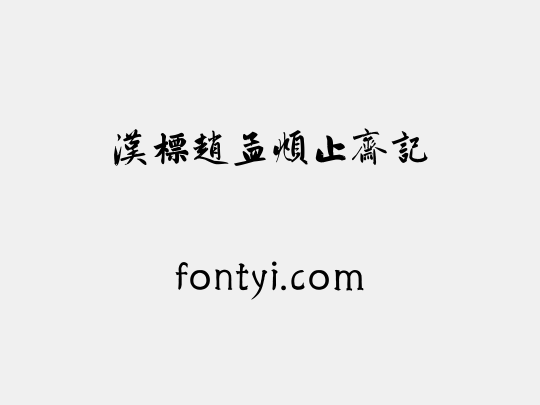 汉标赵孟頫止斋记