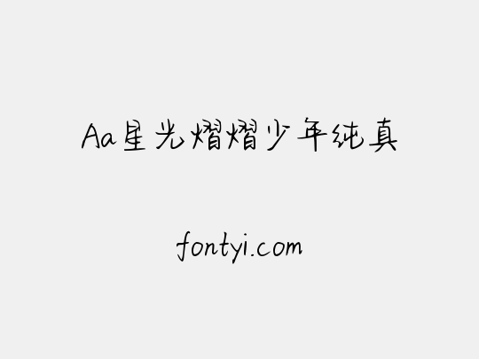 Aa星光熠熠少年纯真
