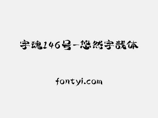 字魂146号-悠然字哉体