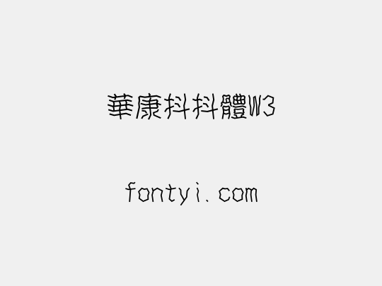 華康抖抖體W3