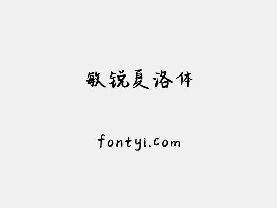 敏锐夏洛体