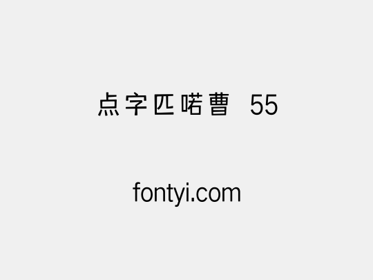 点字匹喏曹 55