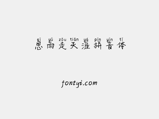 思雨走天涯拼音体