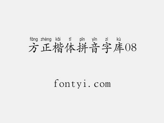 方正楷体拼音字库08