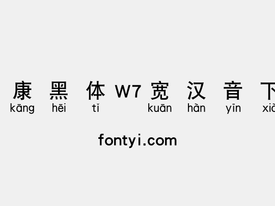华康黑体W7宽汉音下1L
