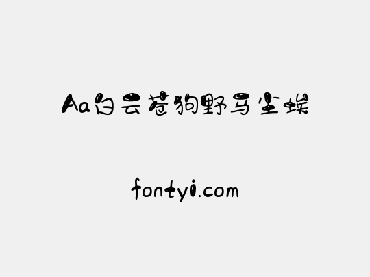 Aa白云苍狗野马尘埃