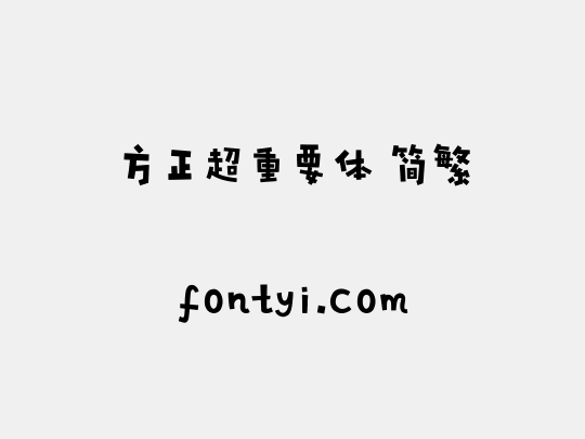方正超重要体 简繁