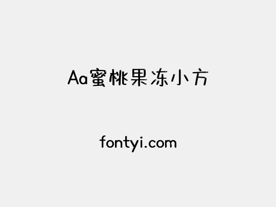 Aa蜜桃果冻小方