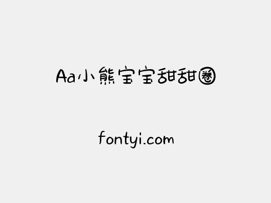 Aa小熊宝宝甜甜圈