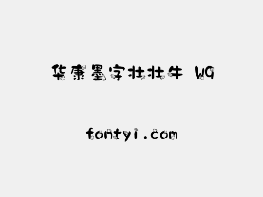 华康墨字壮壮牛 W9