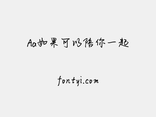 Aa如果可以陪你一起