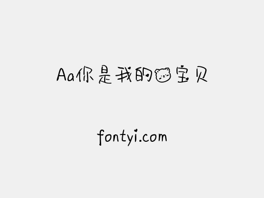 Aa你是我的熊宝贝