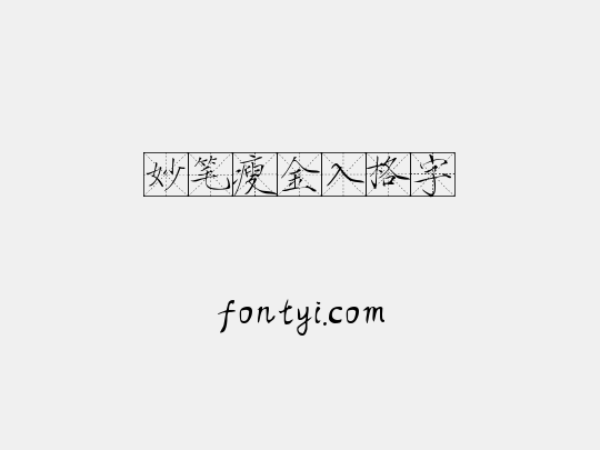 妙笔瘦金入格字