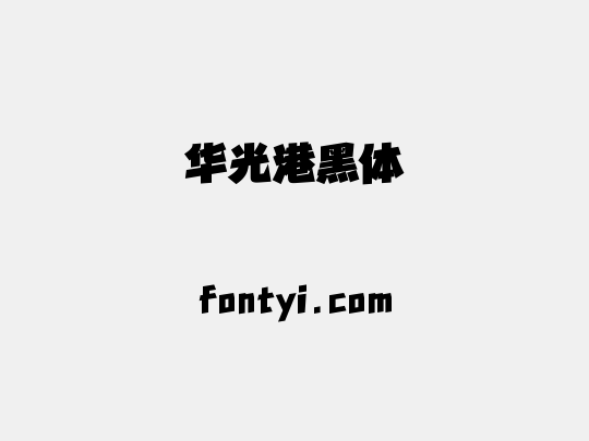 华光港黑体