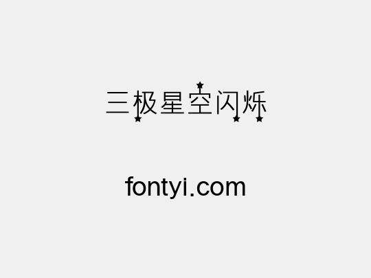 三极星空闪烁