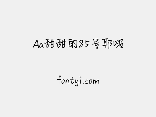 Aa甜甜的85号耶啵
