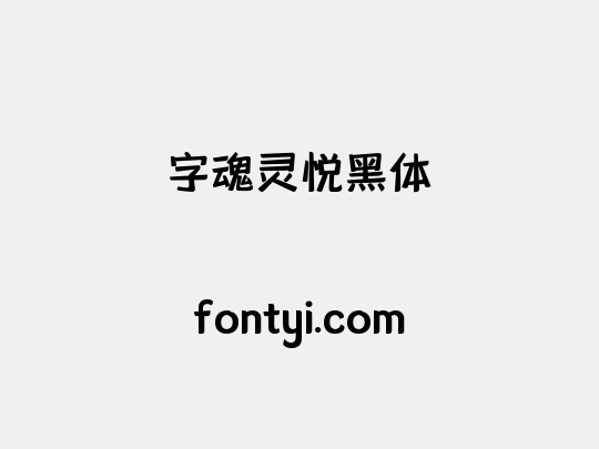 字魂灵悦黑体