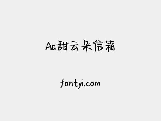 Aa甜云朵信箱
