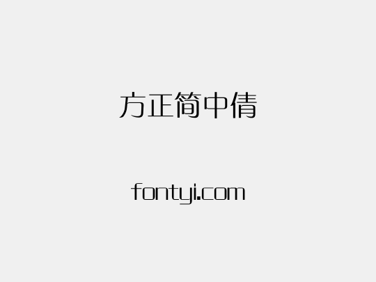 方正簡中倩