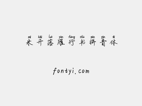米开落雁行书拼音体